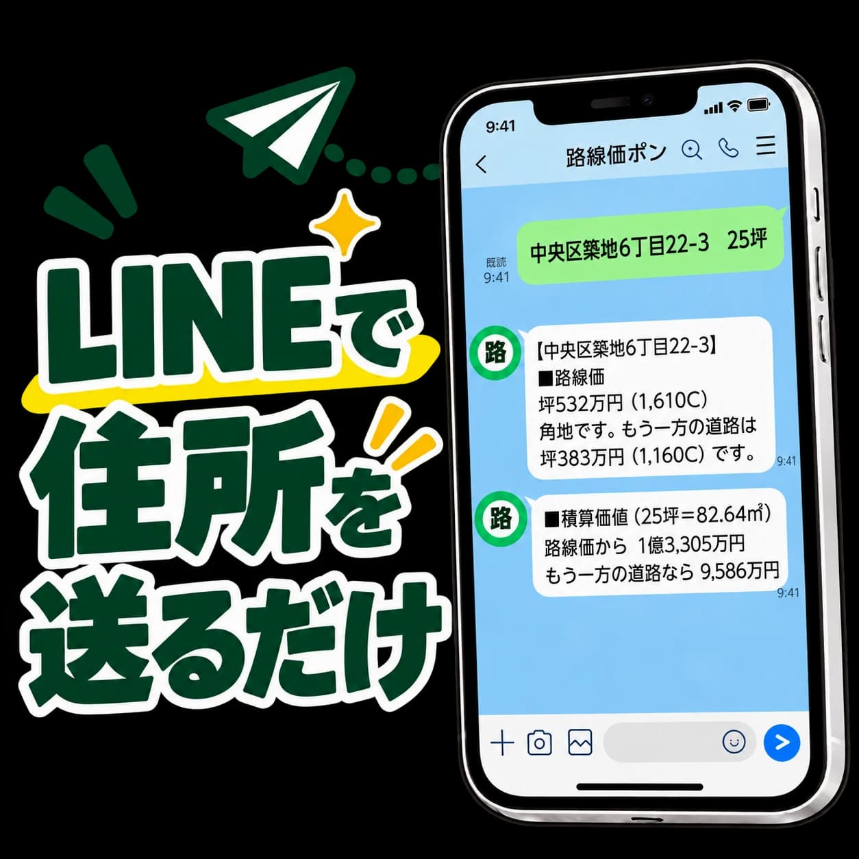 LINEで住所を送るだけ。路線価と、面積に応じた積算価値がスマホに届く。