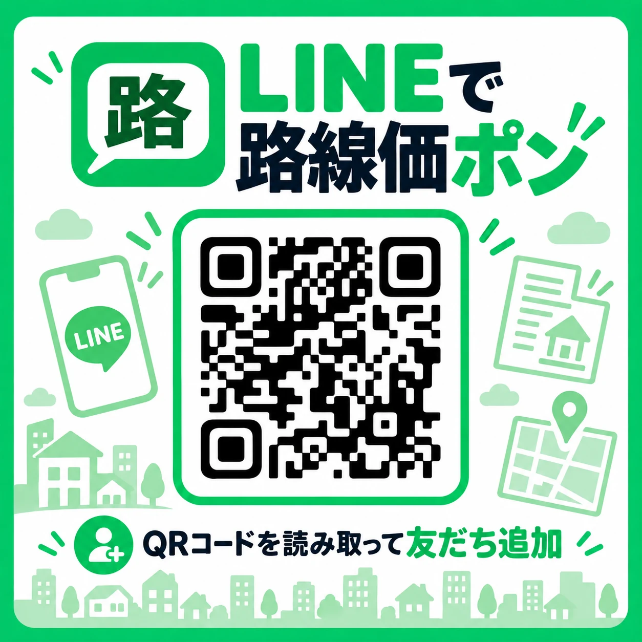 LINEで路線価ポン。QRコードを読み取って友だち追加