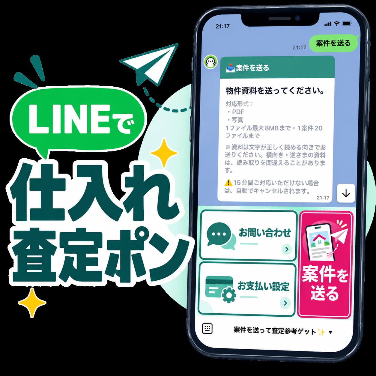 LINEで仕入れ査定ポン。サービス名と紙飛行機の装飾に並ぶスマホに、実際の「案件を送る」画面を表示。