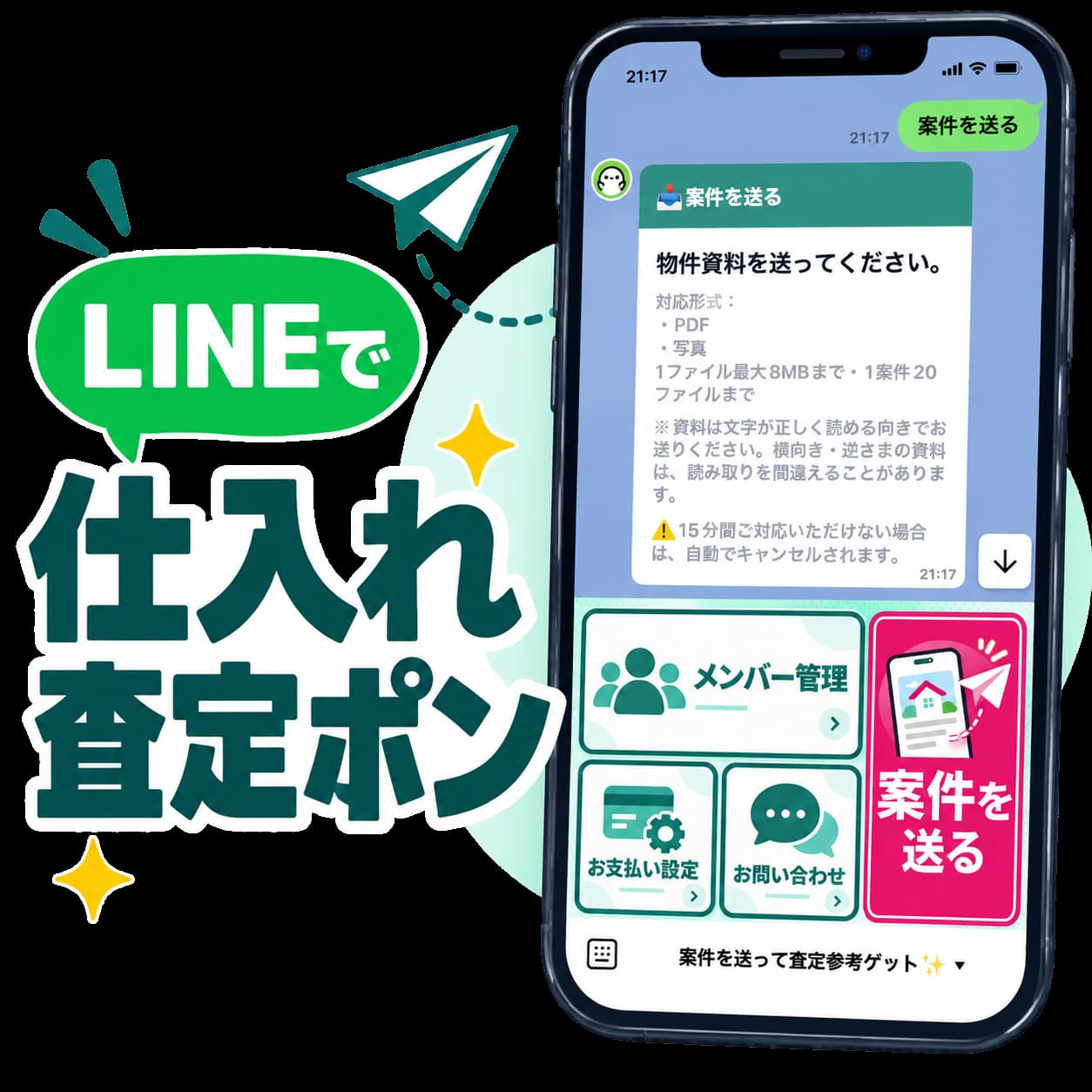 いつものLINEから物件資料を送れる、LINEで仕入れ査定ポンのスマートフォン画面