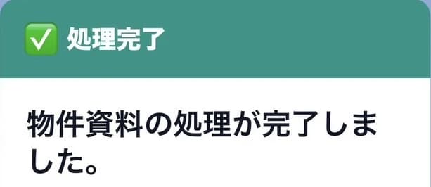 実際のLINE画面：処理完了。物件資料の処理が完了しました。