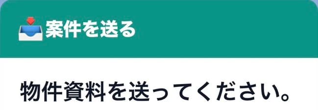 実際のLINE画面：案件を送る。物件資料を送ってください。