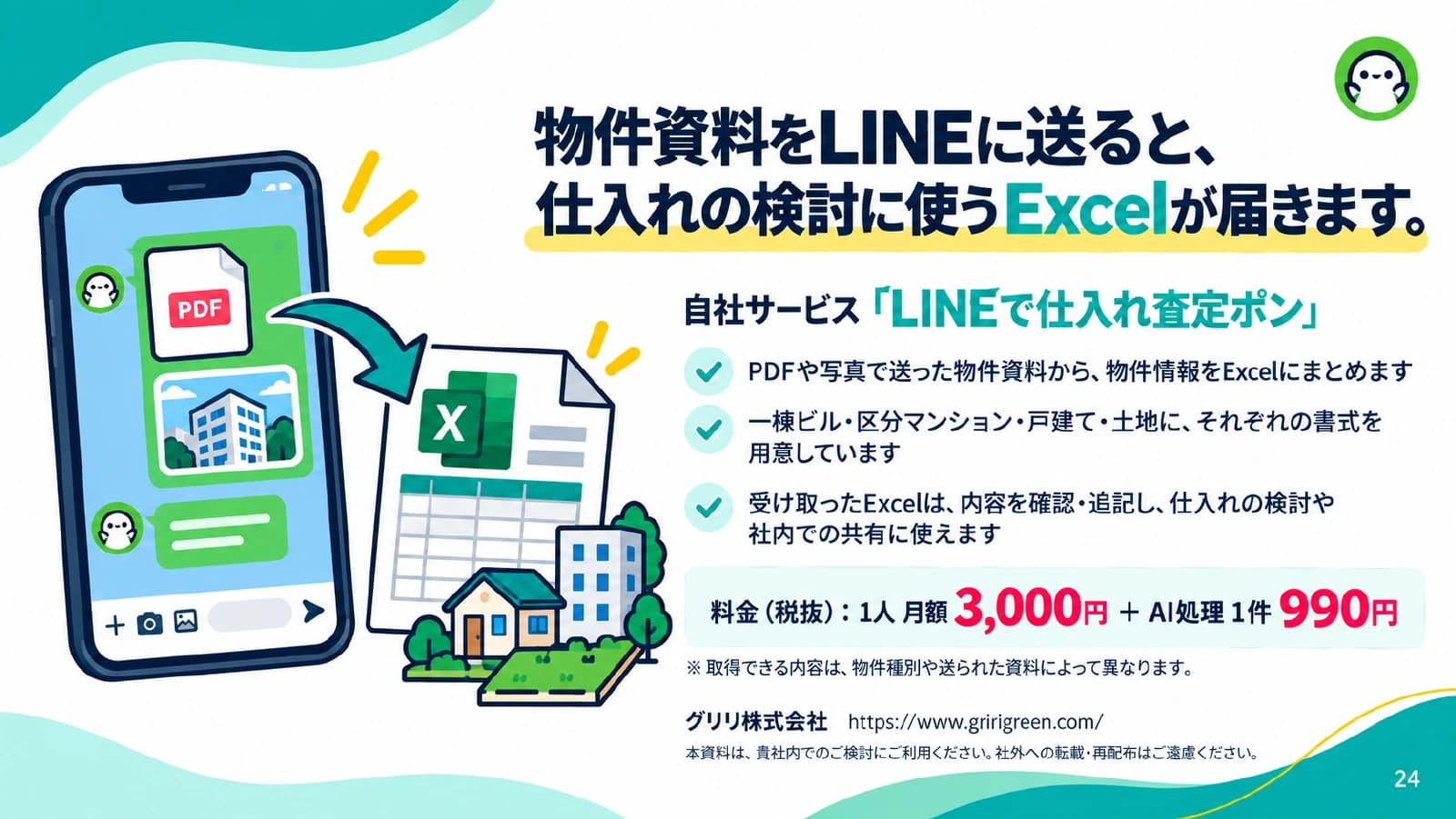 資料24ページ：LINEで仕入れ査定ポンのサービス紹介