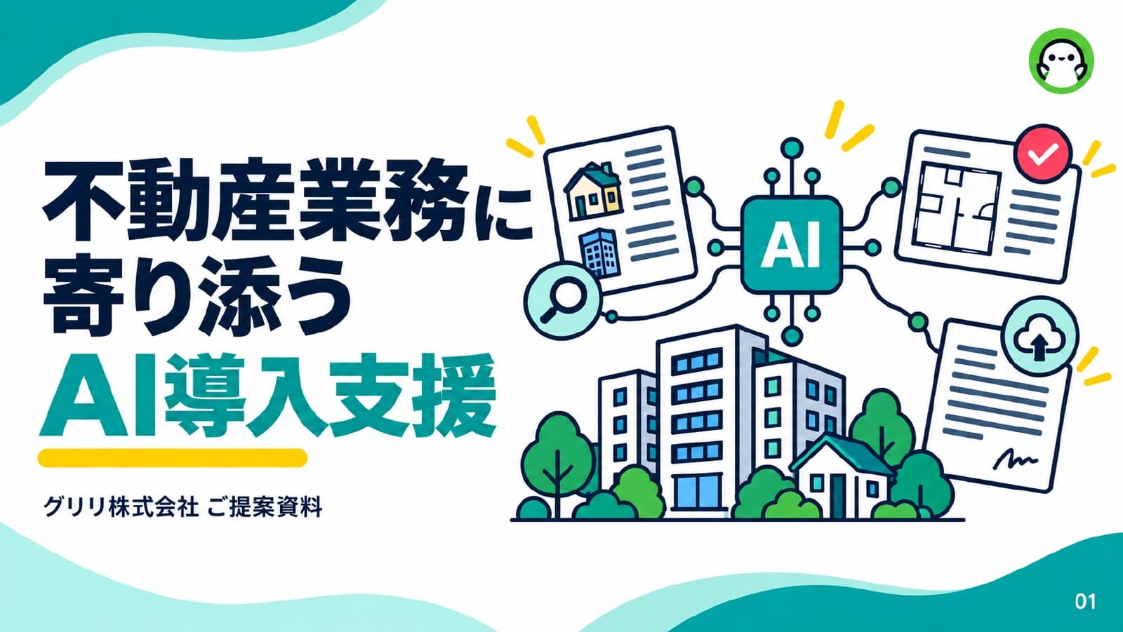グリリ株式会社 ご提案資料 表紙